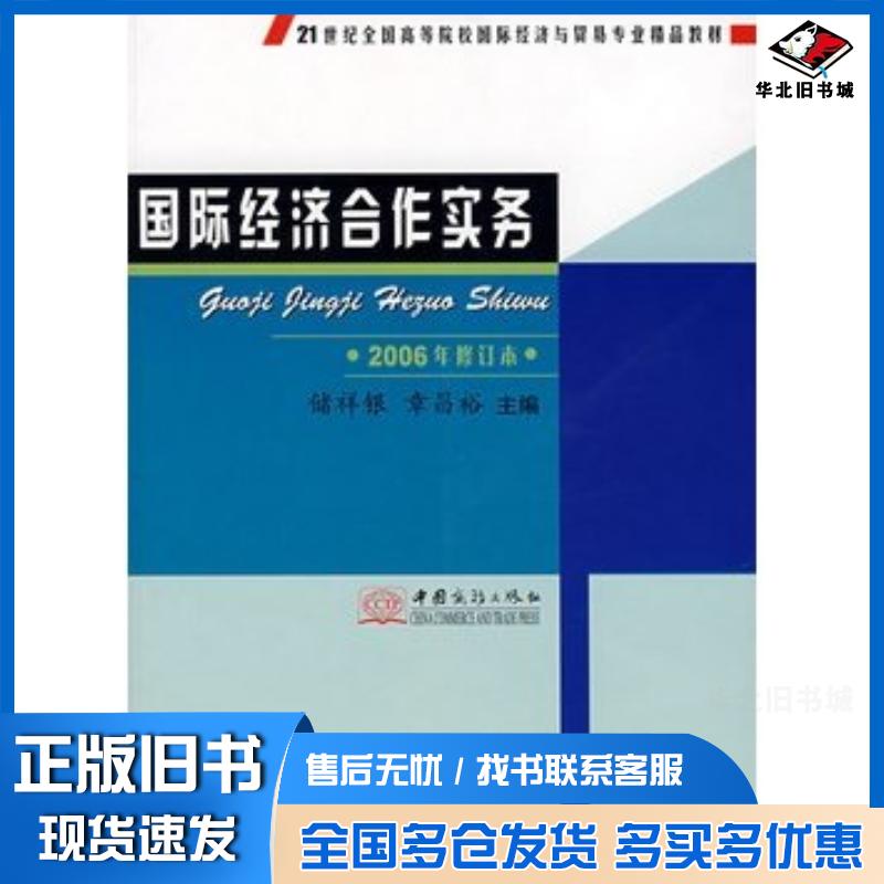 正版旧书国际经济合作实务储祥银章昌裕主编中国商务出版社9787801814623