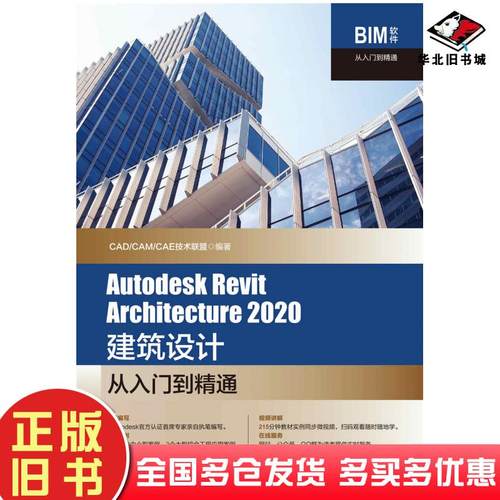 正版旧书AutodeskRevitArchitecture2020建筑设计从入门到精通CAD/CAM/CAE技术联盟清华大学出版社9787302566267