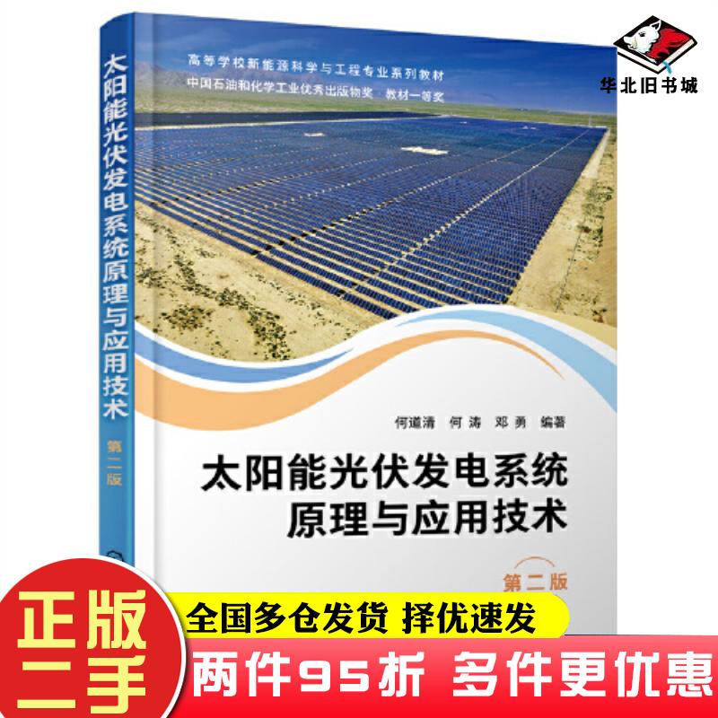 二手书太阳能光伏发电系统原理与应用技术邓勇编著何道清何涛化学工业出版社9787122423351