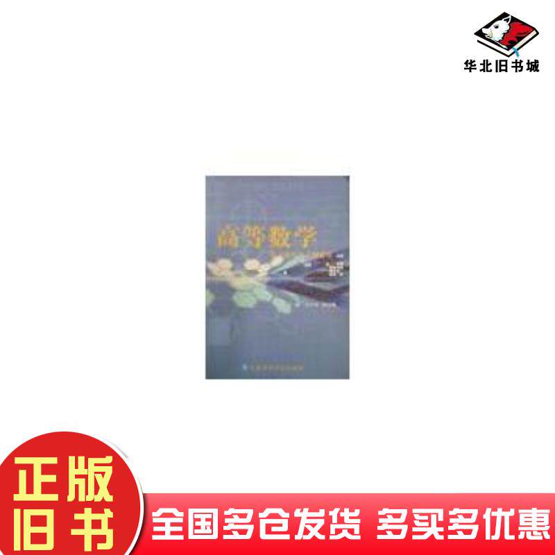 正版旧书高等数学学习指导与习题解答马少军孙丹娜首都师范大学出版社9787565601019