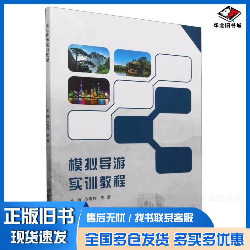 正版旧书模拟导游实训教程冷奇伟陈蕾北京理工大学出版社9787576342109