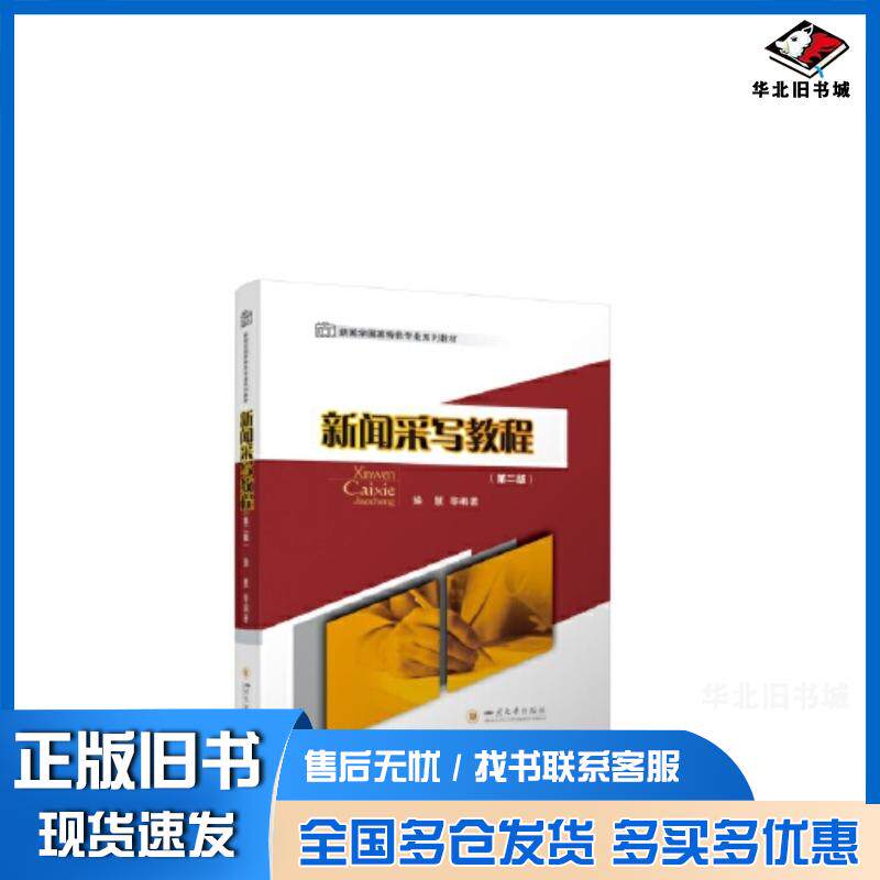 正版旧书新闻采写教程第二2版操慧四川大学出版社9787569057409