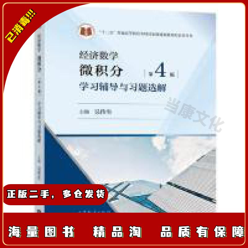 二手微积分第4版学习辅导与习题选解吴传生高等教育出版社978