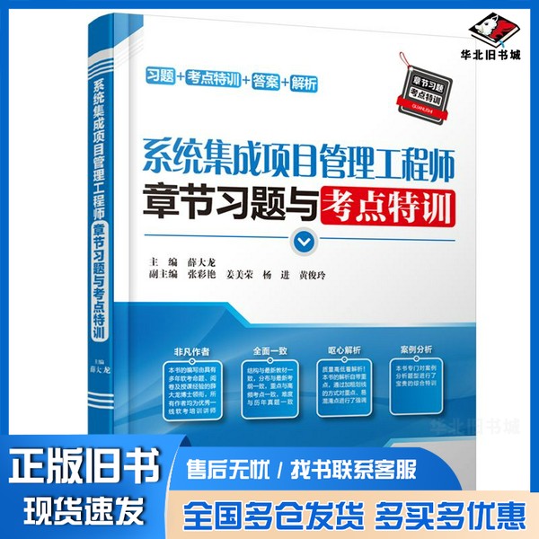 正版旧书系统集成项目管理工程师章节习题与考点特训薛大龙主编;张彩艳,姜美荣,杨进,黄俊玲副主编中国水利水电出版社97875170