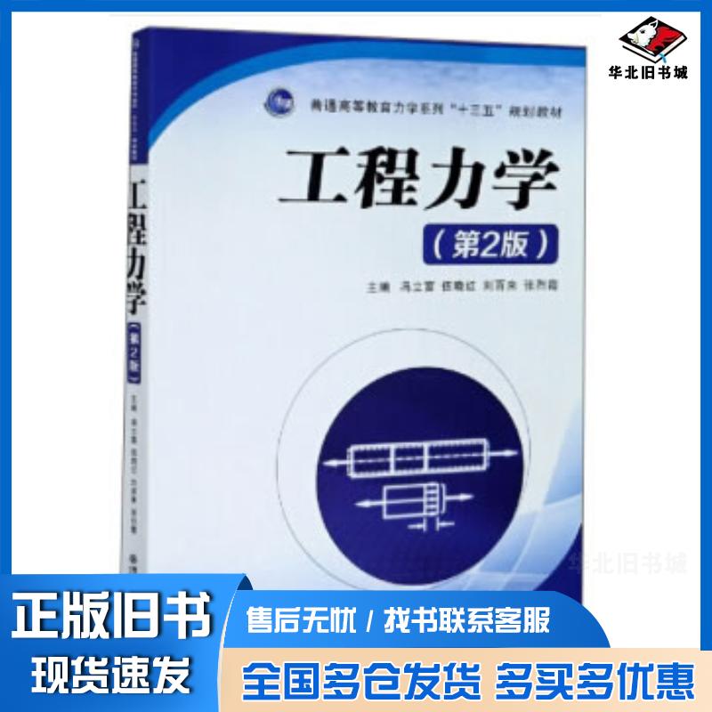 正版旧书工程力学冯立富伍晓红刘百来张烈霞编西安交通大学出版社9787569313659