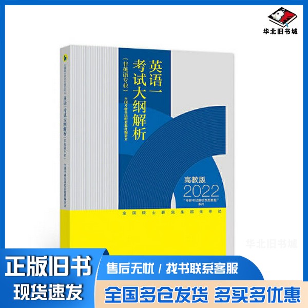 正版旧书全国硕士研究生招生考试英语一考试大纲解析(非英语专业)全国考研英语配套教材编委会高等教育出版社9787040561654