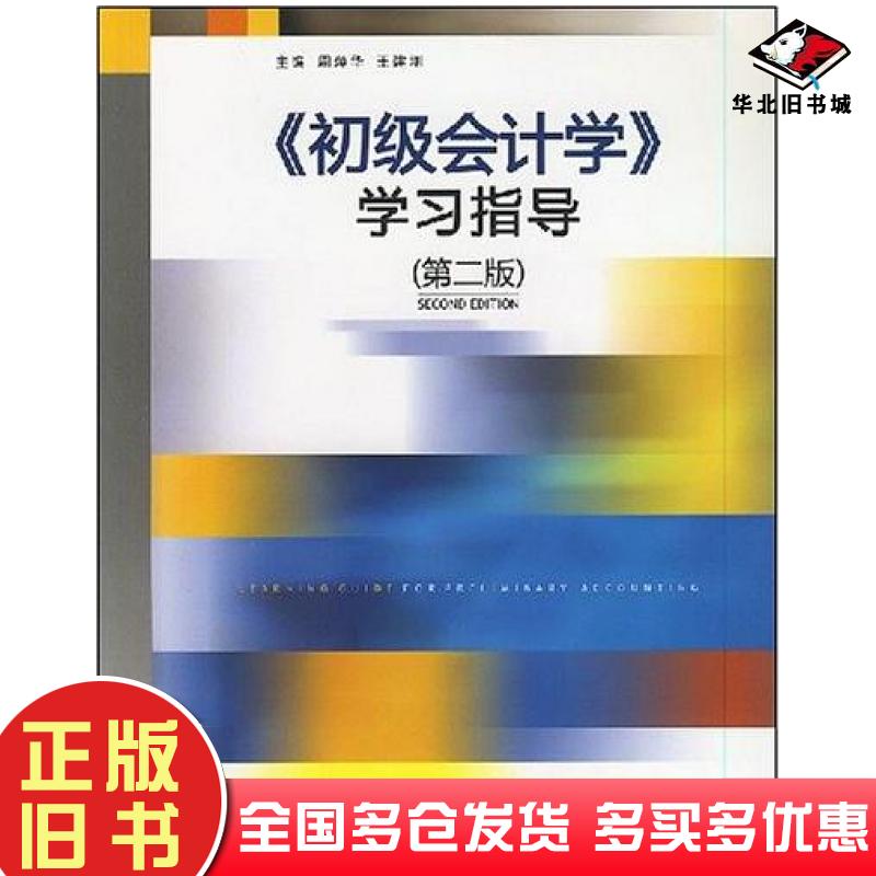 正版旧书初级会计学学习指导周萍华王建刚编经济管理出版社9787509602522