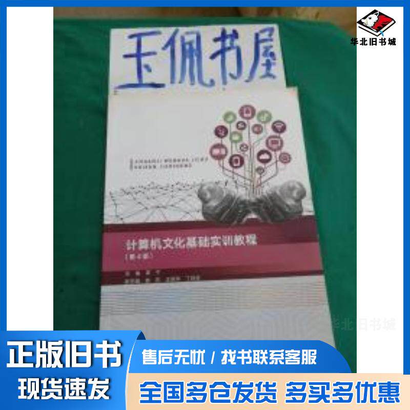 正版旧书计算机文化基础实训教程第4版谭宁编高等教育出版社9787040485189