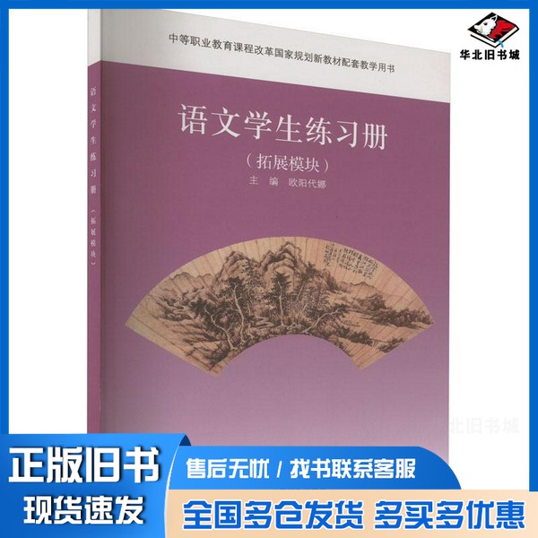 正版旧书语文(拓展模块)学生练习册欧阳代娜 主编外语教学与研究出版社9787513501699