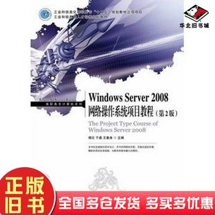 正版旧书WindowsServer2008网络操作系统项目教程第二2版杨云于淼王春身人民邮电出版社9787115293404