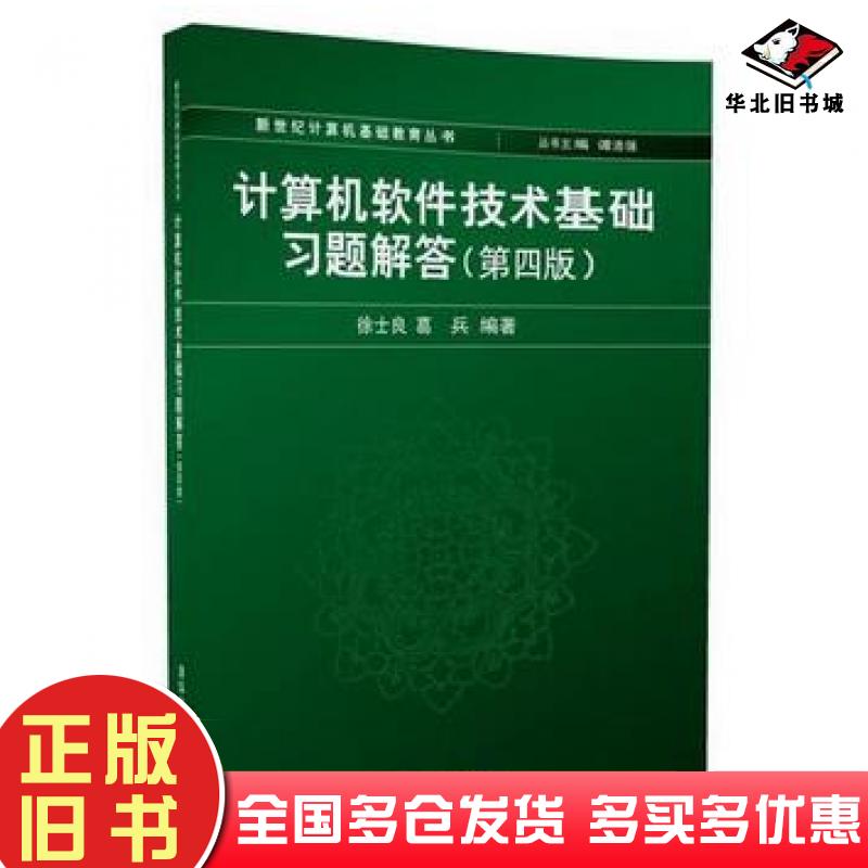 正版旧书计算机软件技术基础习题解答第四版徐士良葛兵清华大学出版社9787302486077