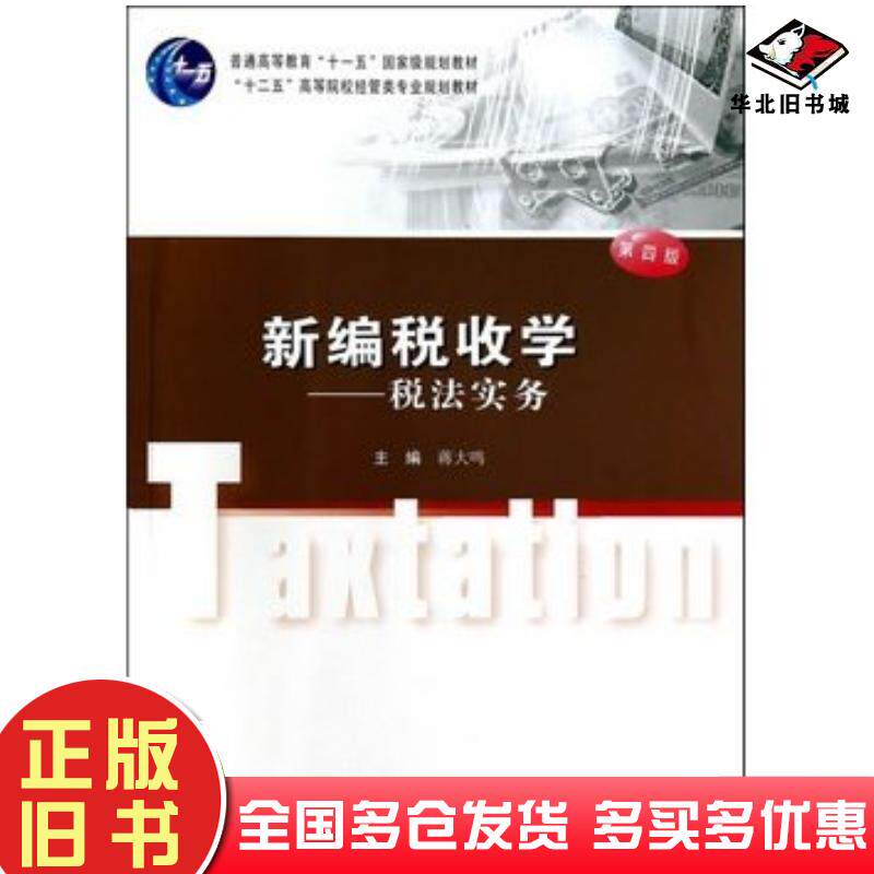 正版旧书新编税收学税法实务第四4版蒋大鸣主编南京大学出版社9787305135606