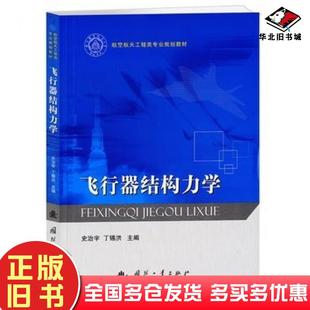 正版旧书飞行器结构力学史治宇丁锡洪国防工业出版社史治宇丁锡洪编国防工业出版社9787118084771