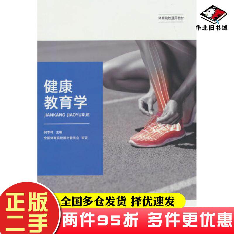 二手书健康教育学编者何本祥责编樊雪峰人民体育出版社9787500963370