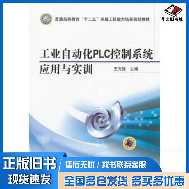 正版旧书工业自动化PLC控制系统应用与实训王万强主编机械工业出版社9787111442455