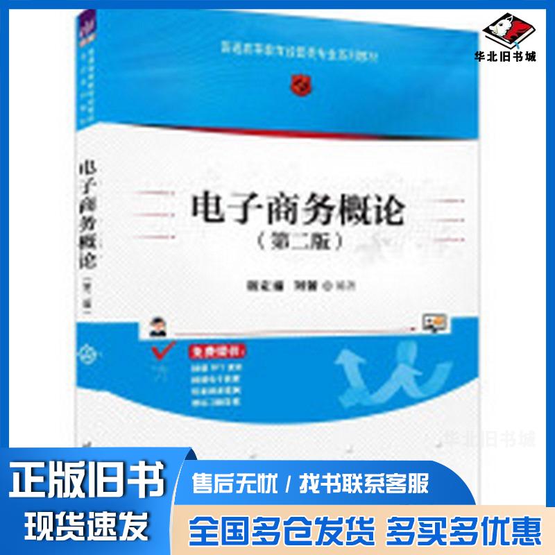 正版旧书电子商务概论第二2版蒋定福刘蕾清华大学出版社9787302659198