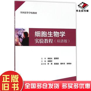 正版旧书细胞生物学实验教程言惠文主编人民卫生出版社9787117254755