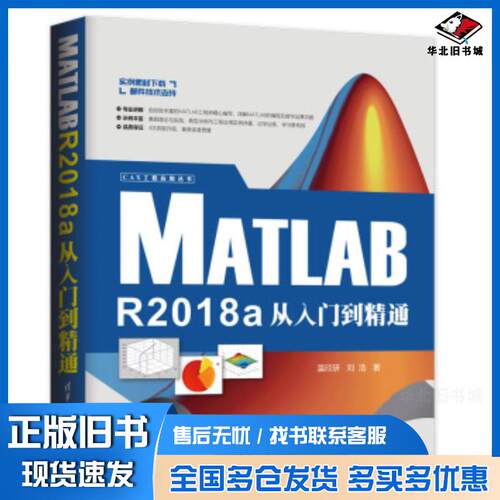 正版旧书MATLABR2018a从入门到精通温欣研刘浩清华大学出版社9787302521730