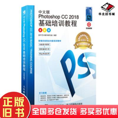 正版旧书中文版PhotoshopCC2018基础培训教程数字艺术教育研究室著人民邮电出版社9787115531032