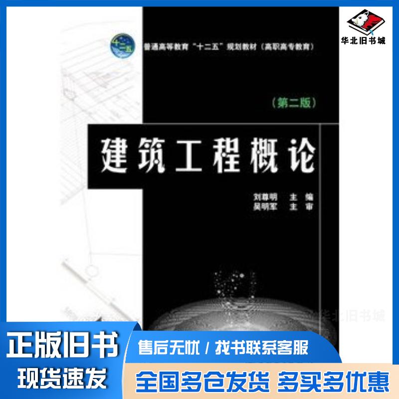 正版旧书建筑工程概论第二2版刘尊明主编中国电力出版社9787512365681