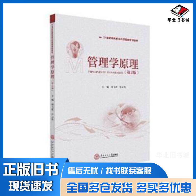 正版旧书管理学原理第2版刘飞燕张云侠华南理工大学出版社9787562356967