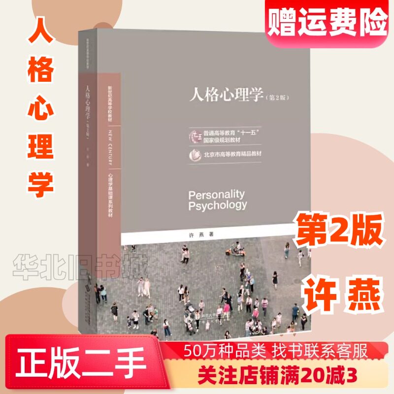 二手人格心理学第二版第2版许燕北京师范大学出版社9787303254279