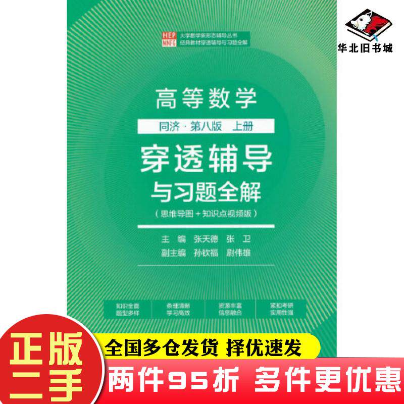 二手书高等数学同济第八8版上册穿透辅导与习题全解主编张天德张卫副主编孙钦福尉伟高等教育出版社9787040612899