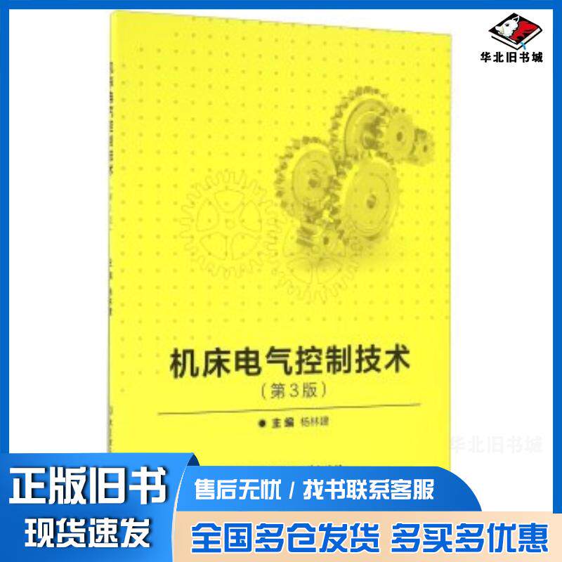 正版旧书机床电气控制技术第3版杨林建编北京理工大学出版社9787568228909