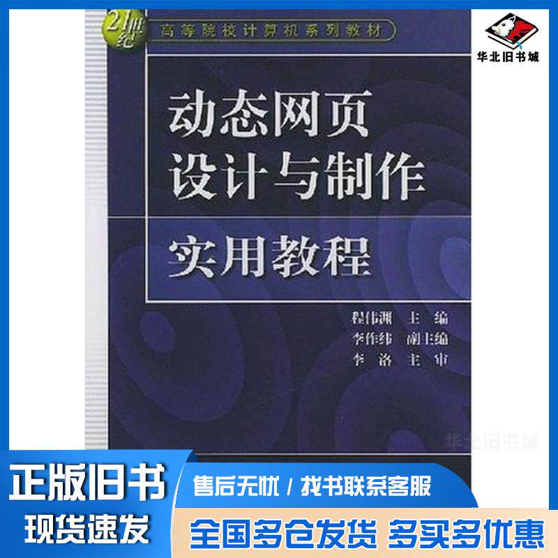 正版旧书动态网页设计与制作实用教程程伟渊编中国水利水电出版社9787508415451