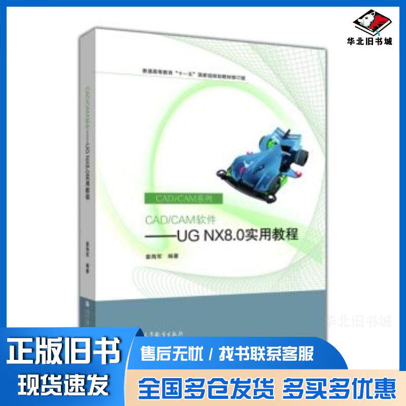 正版旧书CADCAM软件UGNX80实用教程姜海军著高等教育出版社9787040356458