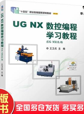 正版旧书UGNX数控编程学习教程王卫兵机械工业出版社9787111756019