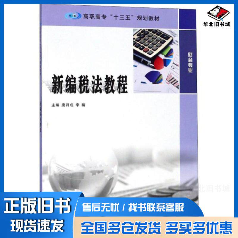 正版旧书新编税法教程唐月成李猜著南京大学出版社9787305202605