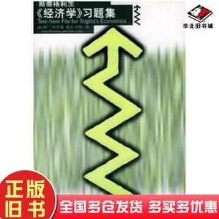 正版旧书斯蒂格利茨经济学习题集美哈里森美贝斯编王则柯等校译中国人民大学出版社9787300027166