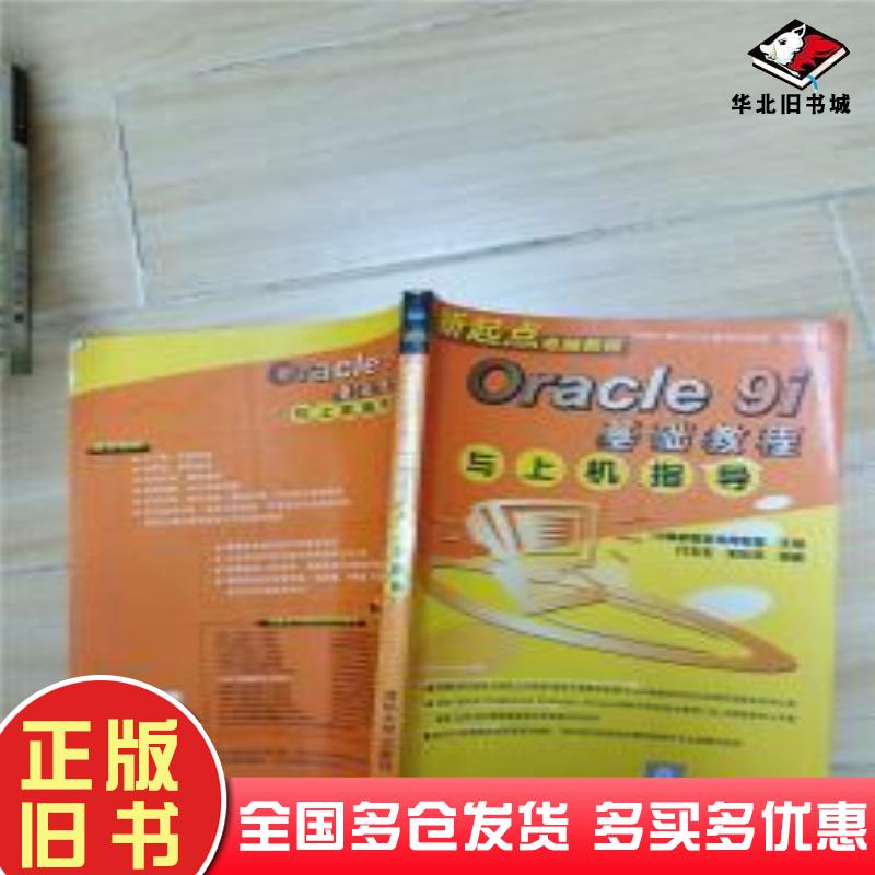 正版旧书Oracle9i基础教程与上机指导付玉生史乐平著计算机职业教育联盟编清华大学出版社9787302092988