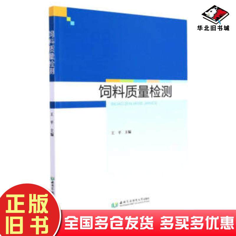 正版旧书饲料质量检测王平编西北农林科学技术大学出版社9787568309776