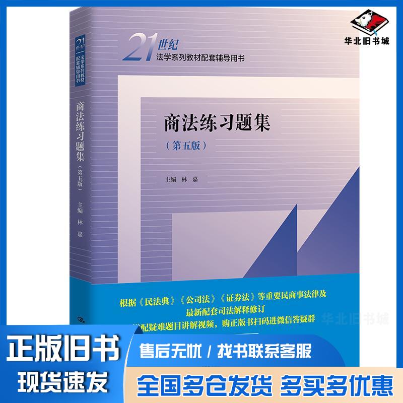 正版旧书商法练习题集第五版林嘉中国人民大学出版社9787300310398