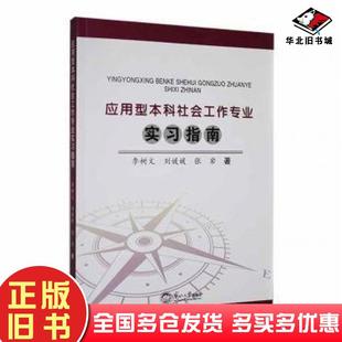 正版旧书应用型本科社会工作专业实习指南张岩著李树文刘媛媛东北大学出版社9787551730471