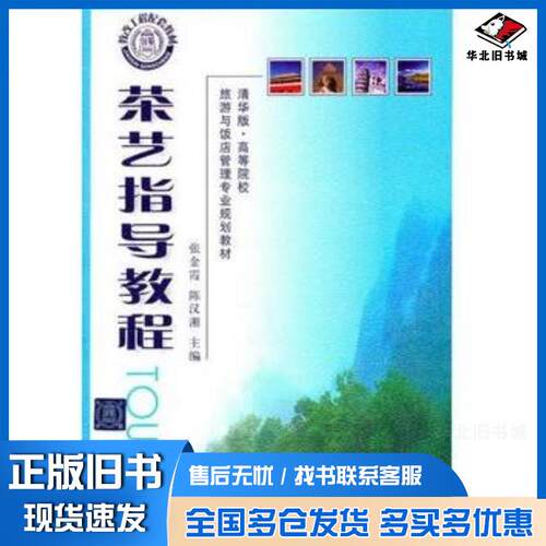 正版旧书茶艺指导教程张金霞陈汉湘主编苏甦熊艳红叶鹏吴卫东清华大学出版社9787302257301