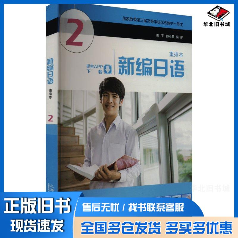 正版旧书新编日语2陈小芬上海外语教育出版社9787544681438