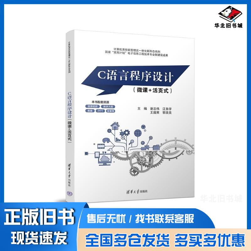 正版旧书C语言程序设计微课活页式谢志伟江务学王超英郭美美清华大学出版社9787302654391