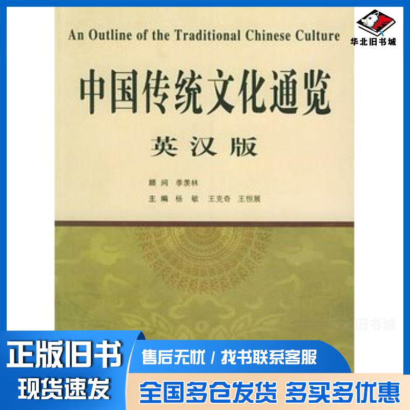正版旧书中国传统文化通览杨敏王克奇王恒展主编中国海洋大学出版社9787810673914
