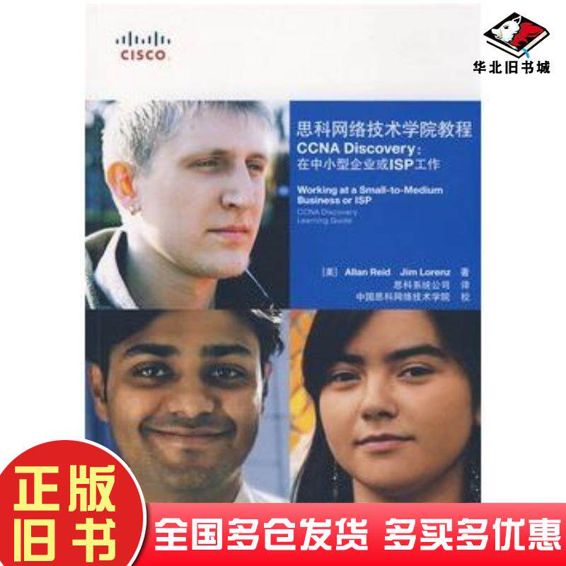 正版旧书思科网络技术学院教程CCNADiscovery在中小型企业或ISP工作美里德ReidA美洛从茨Lore