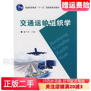二手交通运输组织学董千里　主编人民交通出版社97871140