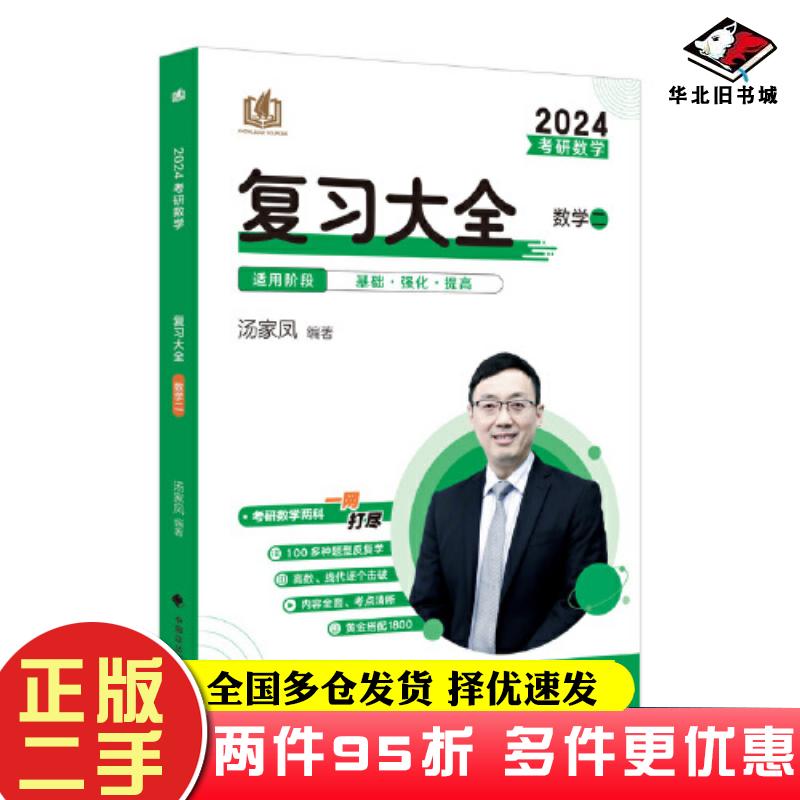 二手书2024考研数学复习大全数学二汤家凤编著中国政法大学出版社9787576408478