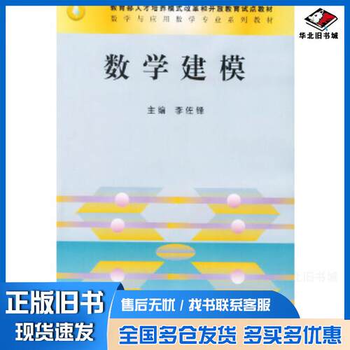 正版旧书数学建模李佐锋主编国家开放大学出版社9787304025267