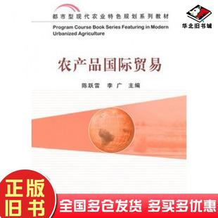 正版 社9787109191419 旧书农产品国际贸易陈跃雪李广主编中国农业出版