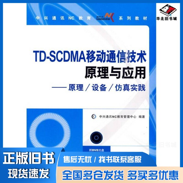 正版旧书TD-SCDMA移动通信技术原理与应用  原理/设备/仿真实践中兴通讯NC教育管理中心编著人民邮电出版社9787115217370