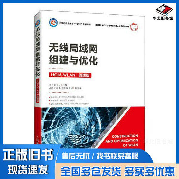 正版旧书无线局域网组建与优化(HCIA-WLAN)(微课版)蔺玉珂 王波人民邮电出版社9787115562074