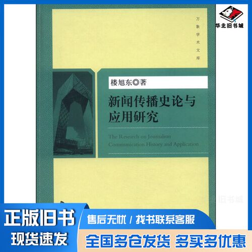 正版旧书新闻传播史论与应用研究楼旭东著中国书籍出版社9787506847353