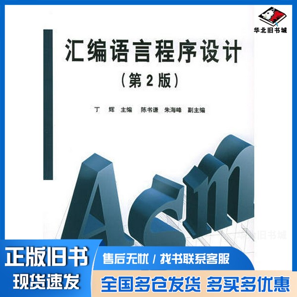 正版旧书汇编语言程序设计 第2版丁辉主编;陈书谦,朱海峰副主编电子工业出版社9787121013089